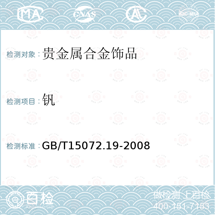 钒 贵金属合金化学分析方法 银合金中钒和镁量的测定 电感耦合等离子体原子发射光谱法