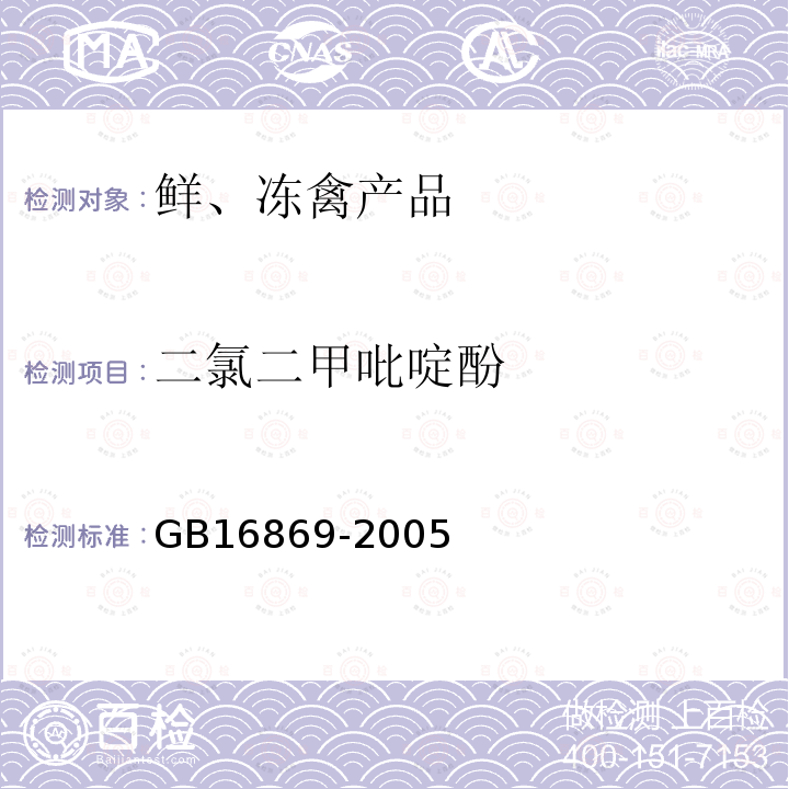 二氯二甲吡啶酚 GB 16869-2005 鲜、冻禽产品