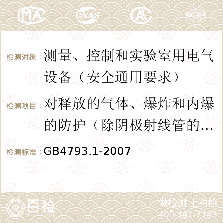 对释放的气体、爆炸和内爆的防护（除阴极射线管的内爆） 测量、控制和实验室用电气设备的安全要求 第1部分：通用要求