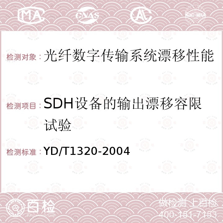 SDH设备的输出漂移容限试验 光密集波分复用器/去复用器技术要求和试验方法