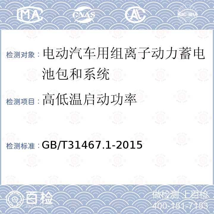 高低温启动功率 电动汽车用锂离子动力蓄电池包和系统 第1部分 高功率应用测试规程