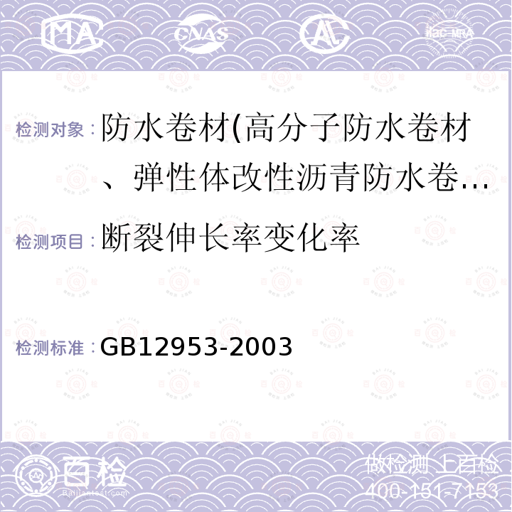 断裂伸长率变化率 氯化聚乙烯防水卷材 第5.5.2条、第5.11条、第5.12条、第5.13条