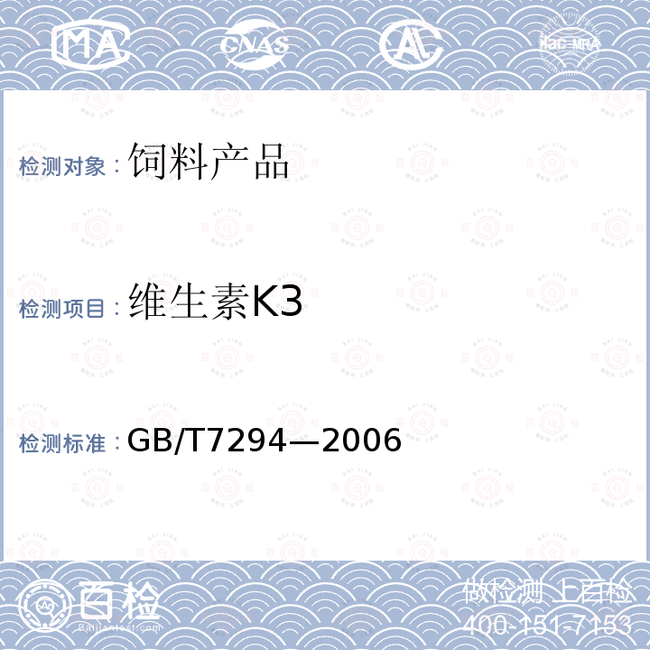 维生素K3 GB/T 7294-2006 饲料添加剂 维生素K3(亚硫酸氢钠甲萘醌)