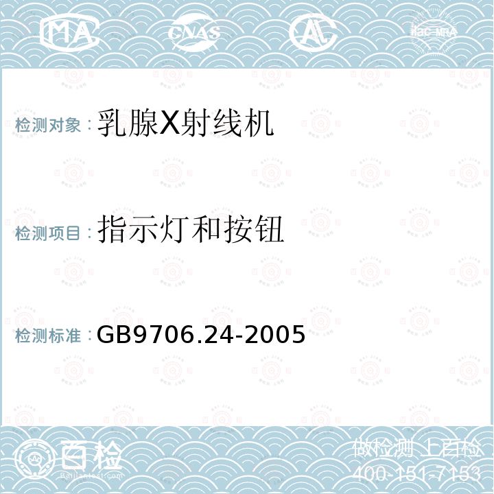 指示灯和按钮 医用电气设备 第2－45部分：乳腺X射线摄影设备及乳腺摄影立体定位装置安全专用要求