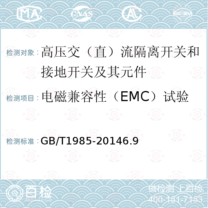 电磁兼容性（EMC）试验 高压交流隔离开关和接地开关