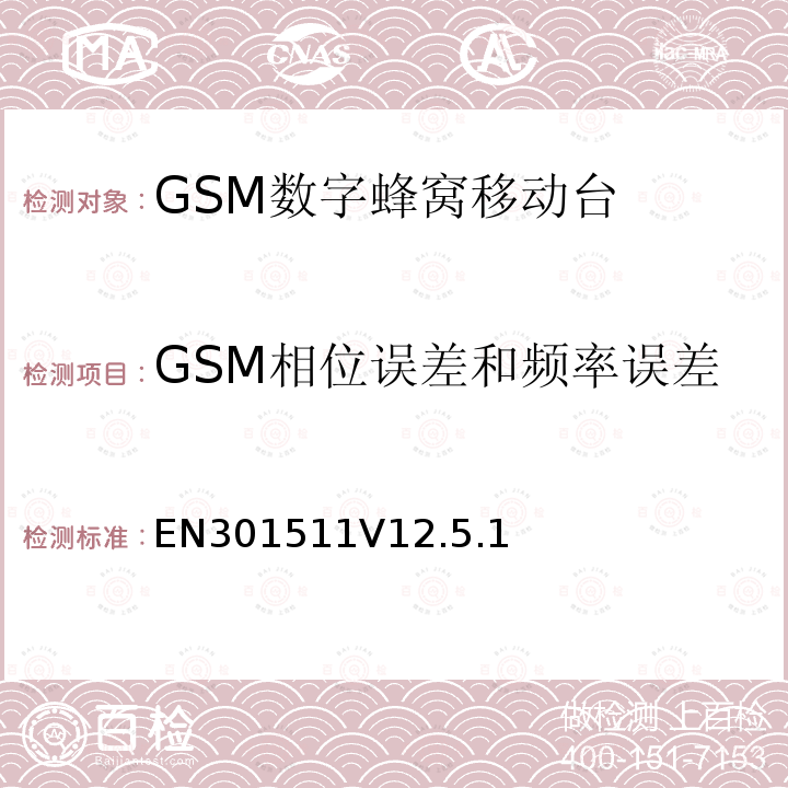 GSM相位误差和频率误差 全球移动通信系统（GSM）；移动台（MS）设备；协调标准覆盖2014/53/EU指令条款3.2章的基本要求