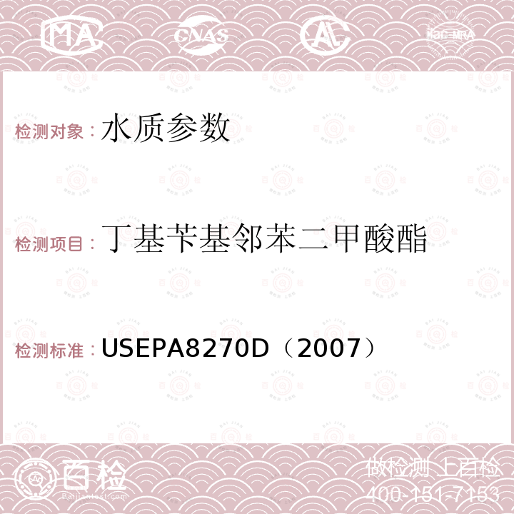 丁基苄基邻苯二甲酸酯 气相色谱/质谱法测定半挥发性有机化合物 美国国家环保署标准方法