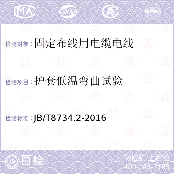 护套低温弯曲试验 额定电压450/750V及以下聚氯乙烯绝缘电缆电线和软线 第2部分：固定布线用电缆电线