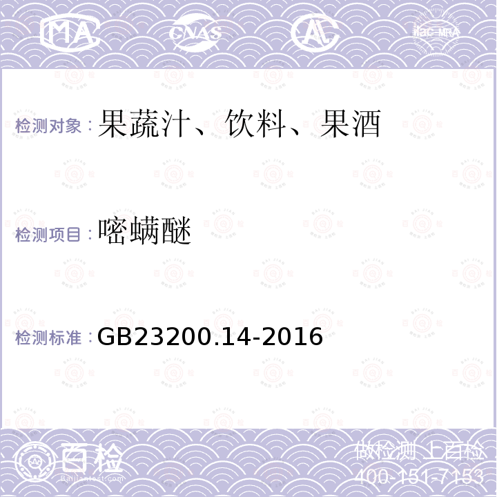 嘧螨醚 果蔬汁和果酒中512种农药及相关化学品残留量的测定 液相色谱-质谱法