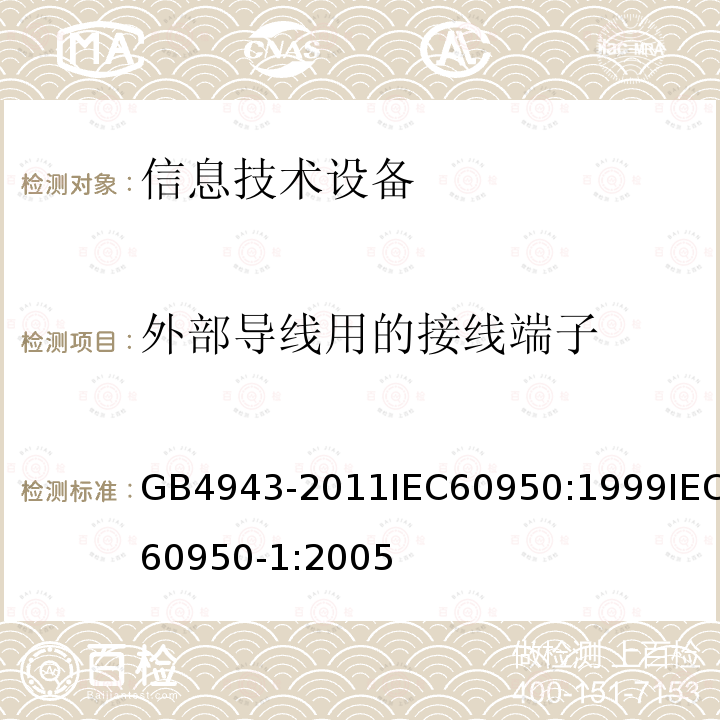 外部导线用的接线端子 信息技术设备的安全