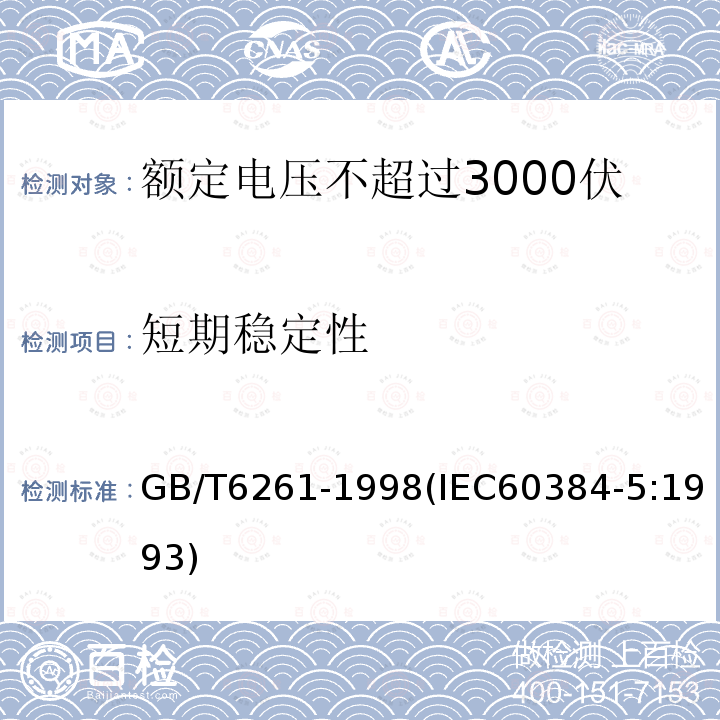 短期稳定性 额定电压不超过3000伏的直流云母介质固定电容器