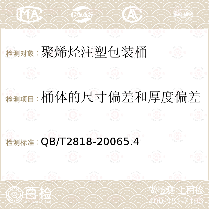 桶体的尺寸偏差和厚度偏差 聚烯烃注塑包装桶