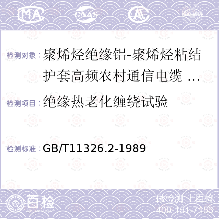 绝缘热老化缠绕试验 聚烯烃绝缘铝-聚烯烃粘结护套高频农村通信电缆 铜芯非填充电缆