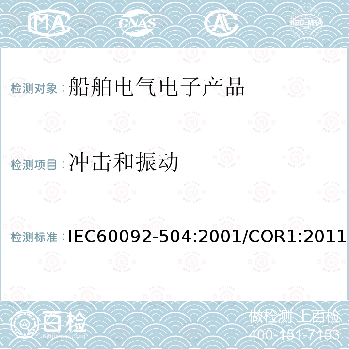 冲击和振动 IEC 60092-504-2001 船舶电气设施 第504部分:特殊设备 控制和仪器仪表