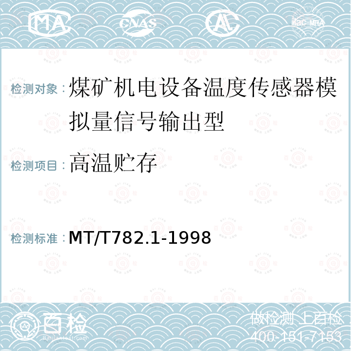 高温贮存 煤矿机电设备温度传感器模拟量信号输出型