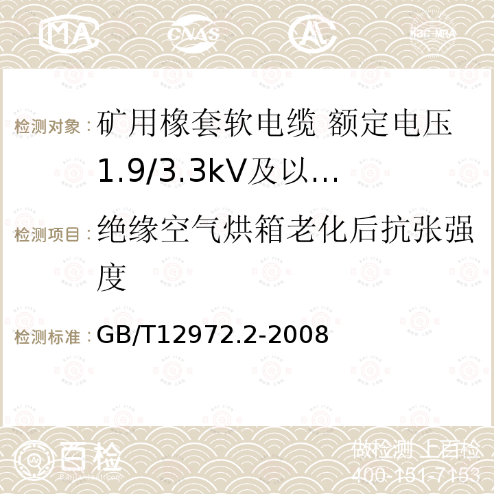 绝缘空气烘箱老化后抗张强度 矿用橡套软电缆 第2部分:额定电压1.9/3.3kV及以下采煤机软电缆