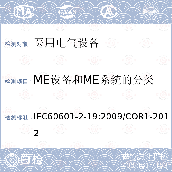 ME设备和ME系统的分类 IEC 60601-2-19-2009 医用电气设备 第2-19部分:婴儿培养箱的基本安全和基本性能专用要求