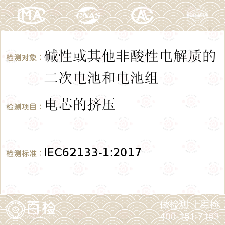 电芯的挤压 碱性或其他非酸性电解质的二次电池和电池组 - 便携式密封二次电池和电池组的安全要求 - 第1部分：镍系统