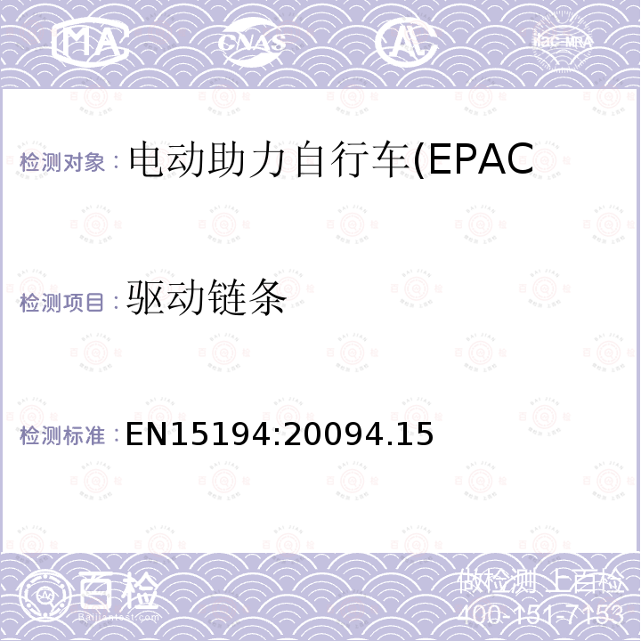 驱动链条 EN15194:20094.15 电动助力自行车(EPAC)安全求和试验方法要