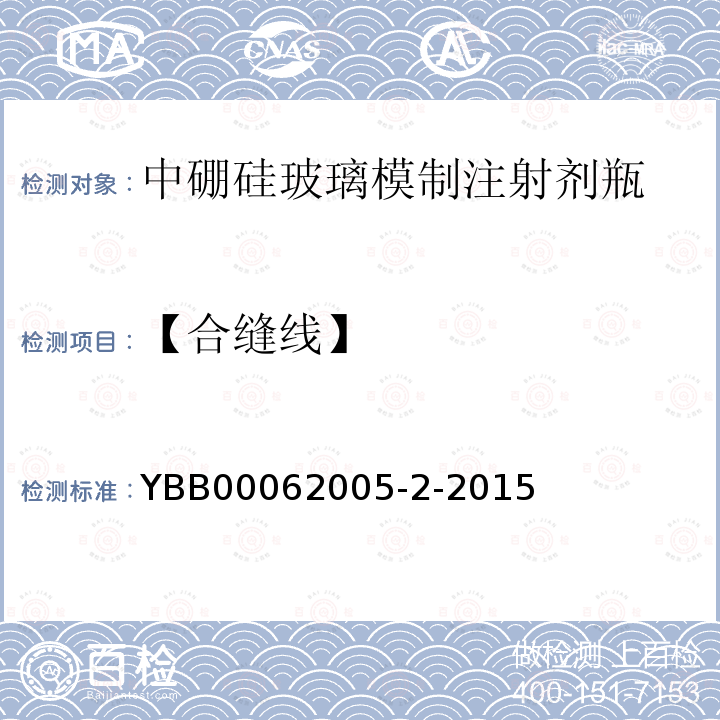 【合缝线】 YBB 00062005-2-2015 中硼硅玻璃模制注射剂瓶
