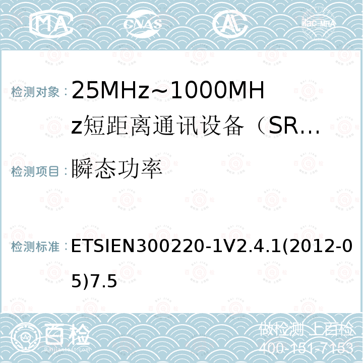 瞬态功率 电磁兼容性和射频频谱问题（ERM）；短距离设备（SRD)；使用在频率范围25MHz-1000MHz,功率在500mW 以下的射频设备；第1部分：技术参数和测试方法