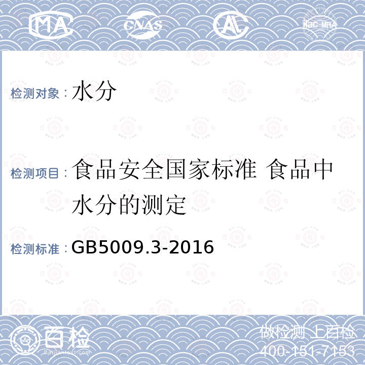 食品安全国家标准 食品中水分的测定 GB 5009.3-2016 食品安全国家标准 食品中水分的测定(附勘误表)