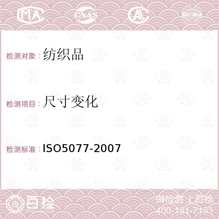 尺寸變化 紡織品 洗滌和干燥中尺寸變化的測(cè)定