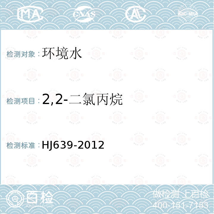 2,2-二氯丙烷 水质 挥发性有机物的测定 吹扫捕集 气相色谱-质谱法