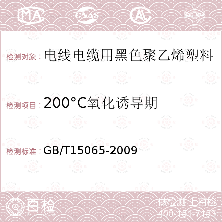 200°C氧化诱导期 GB/T 15065-2009 电线电缆用黑色聚乙烯塑料