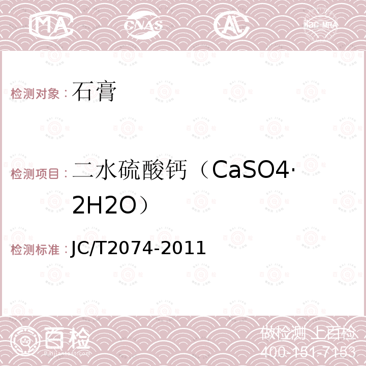 二水硫酸钙（CaSO4·2H2O） JC/T 2074-2011 烟气脱硫石膏