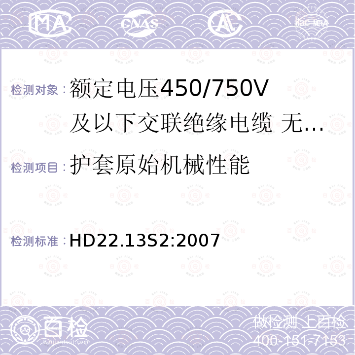 护套原始机械性能 额定电压450/750V及以下交联绝缘电缆 第13部分:无卤低烟软电缆