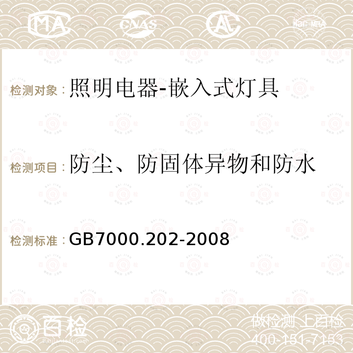 防尘、防固体异物和防水 灯具 第2-2部分:特殊要求嵌入式灯具