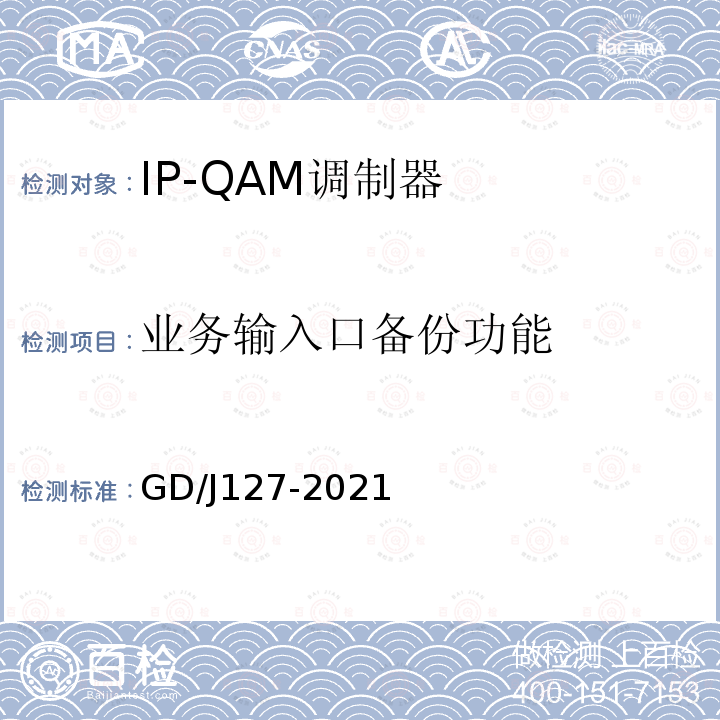 业务输入口备份功能 IP-QAM调制器技术要求和测量方法