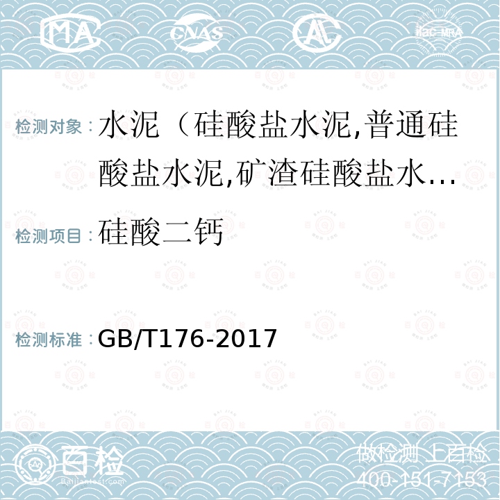 硅酸二钙 水泥化学分析方法