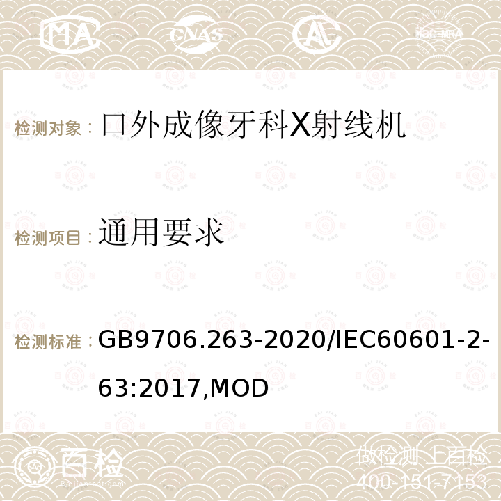 通用要求 口外成像牙科X射线机基本安全和基本性能专用要求