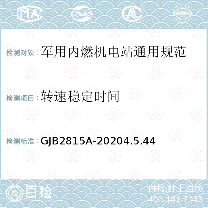 转速稳定时间 军用内燃机电站通用规范