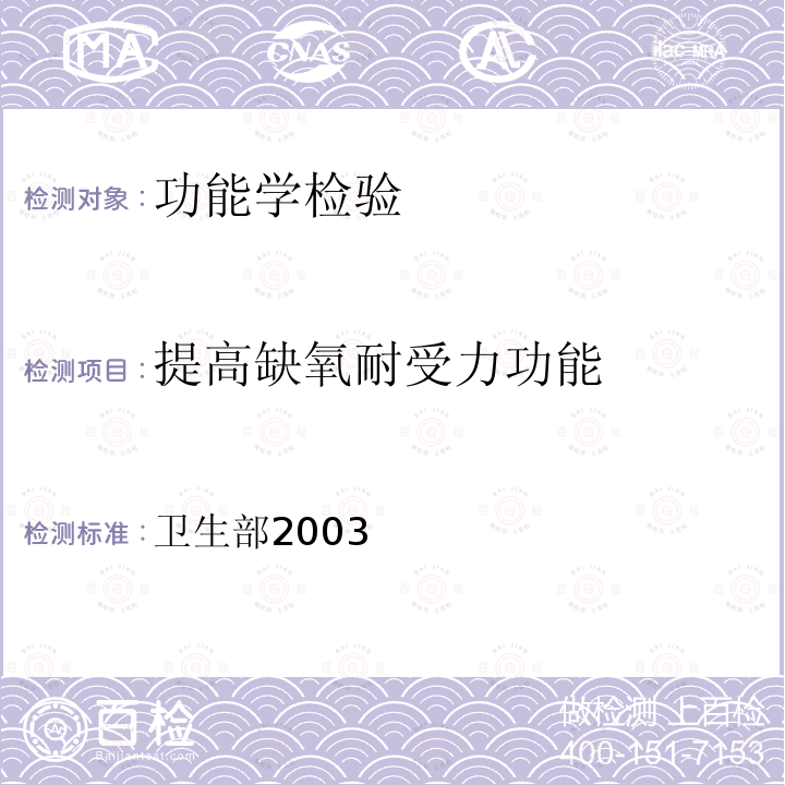 提高缺氧耐受力功能 保健食品检验与评价技术规范 ：保健食品功能学评价程序与检验方法规范-第二部分 功能学评价检验方法 十三、提高缺氧耐受力功能检验方法