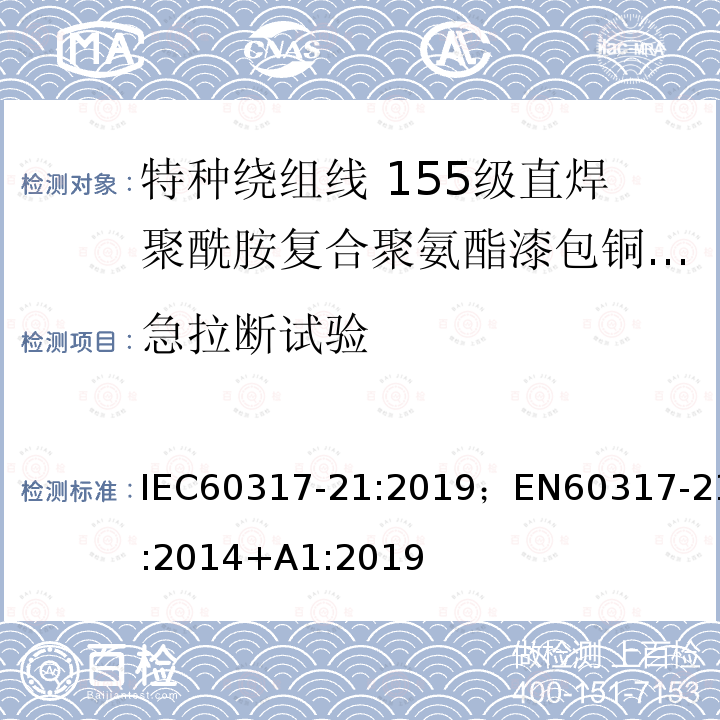 急拉断试验 特种绕组线规范 第21部分：155级直焊聚酰胺复合聚氨酯漆包铜圆线