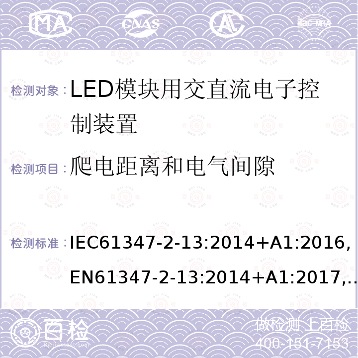 爬电距离和电气间隙 灯的控制装置 第2-13部分:LED模块用直流或交流电子控制装置的特殊要求