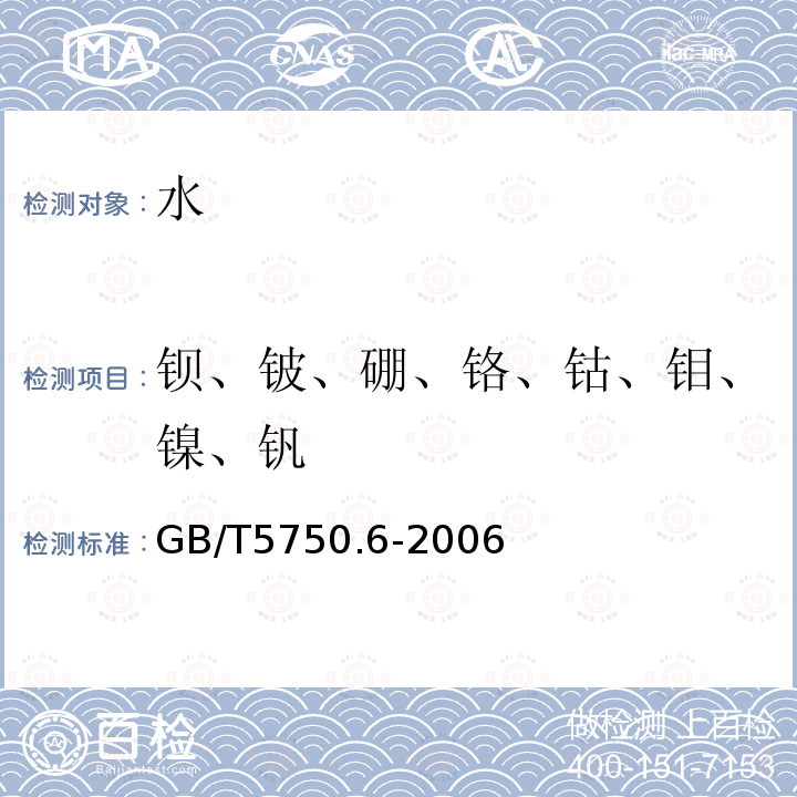 钡、铍、硼、铬、钴、钼、镍、钒 生活饮用水标准检验方法金属指标