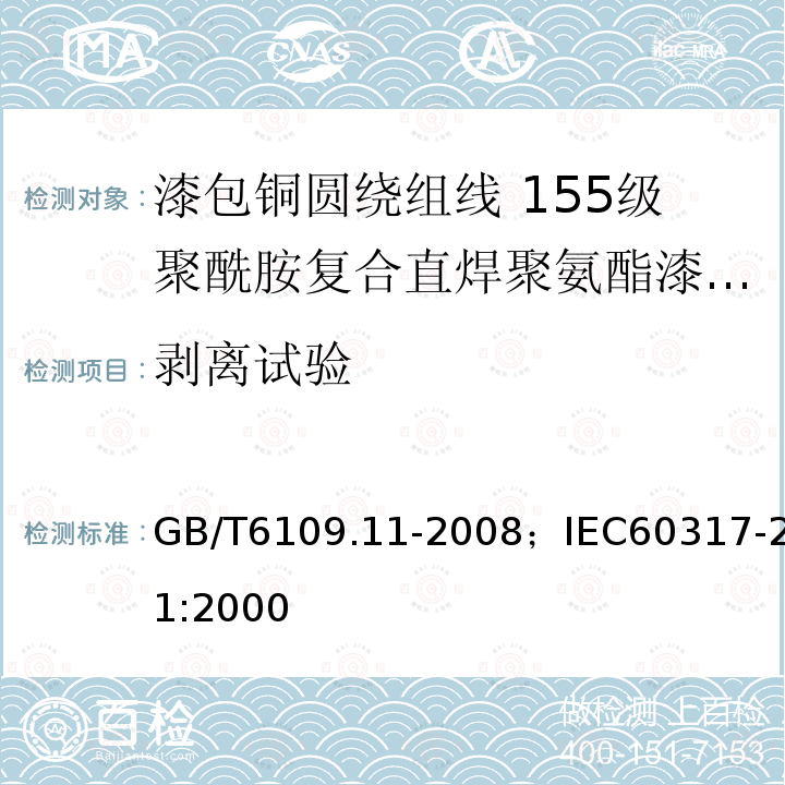 剥离试验 漆包铜圆绕组线 第11部分:155级聚酰胺复合直焊聚氨酯漆包铜圆线