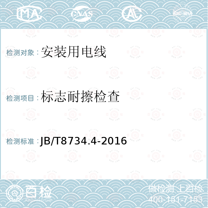 标志耐擦检查 额定电压450/750V及以下聚氯乙烯绝缘电缆电线和软线 第4部分：安装用电线