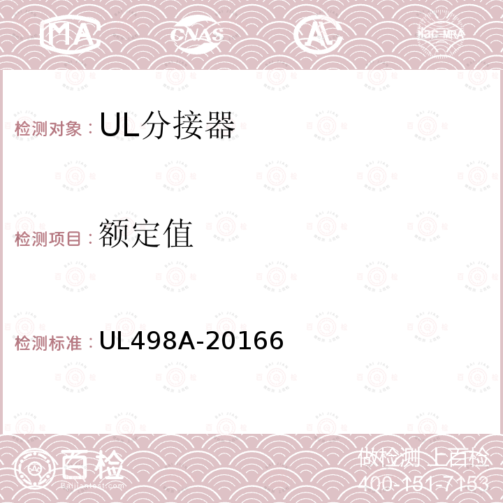 额定值 UL498A-20166 分接器