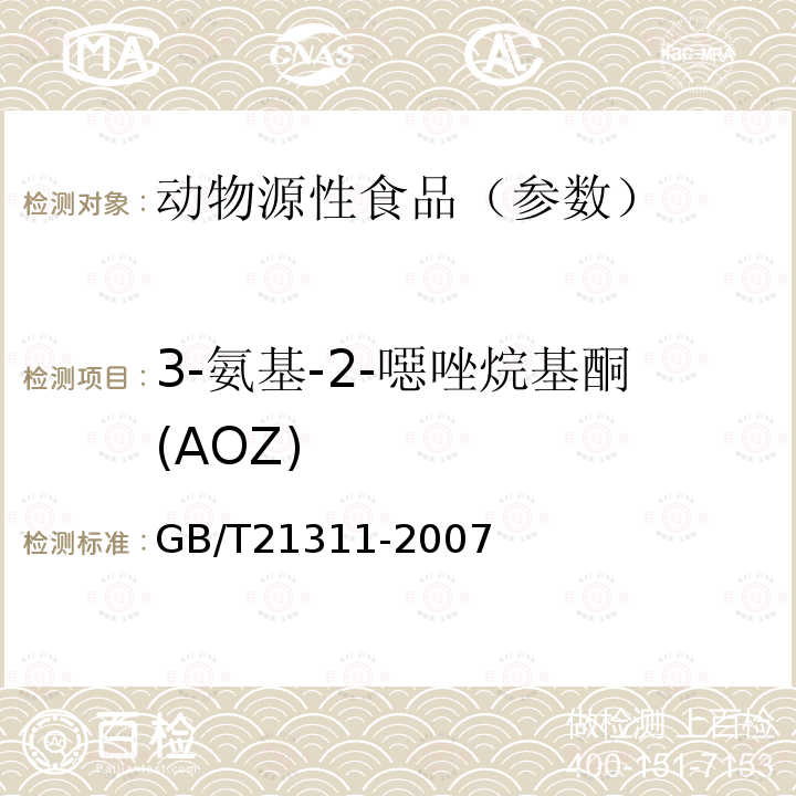 3-氨基-2-噁唑烷基酮(AOZ) 动物源性食品中硝基呋喃类药物代谢物残留量检测方法 高效液相色谱/串联质谱法