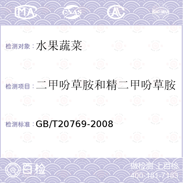 二甲吩草胺和精二甲吩草胺 水果和蔬菜中405种农药及相关化学品残留量的测定 液相色谱-串联质谱法