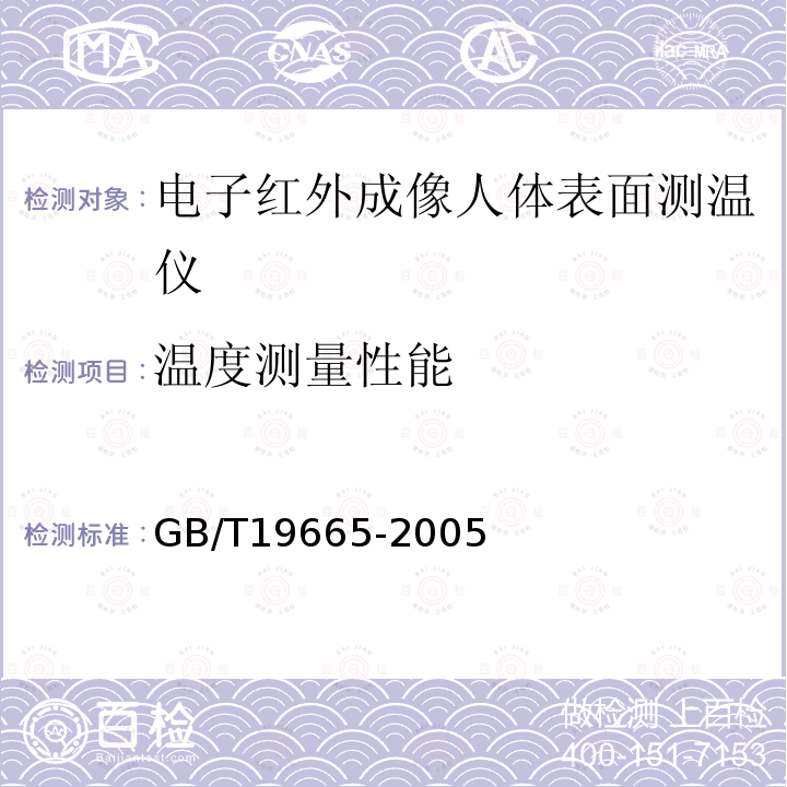 温度测量性能 电子红外成像人体表面测温仪通用规范