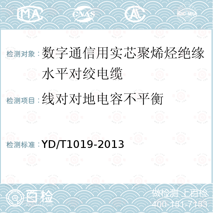線對(duì)對(duì)地電容不平衡 數(shù)字通信用實(shí)芯聚烯烴絕緣水平對(duì)絞電纜