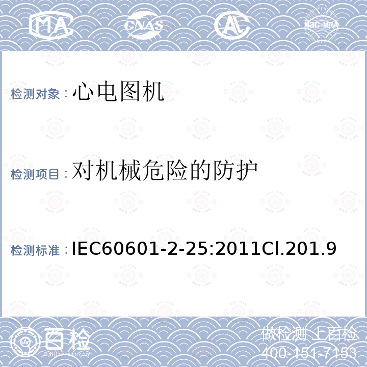 对机械危险的防护 医用电气设备--第2-25部分:心电图机的基本安全和基本性能专用要求