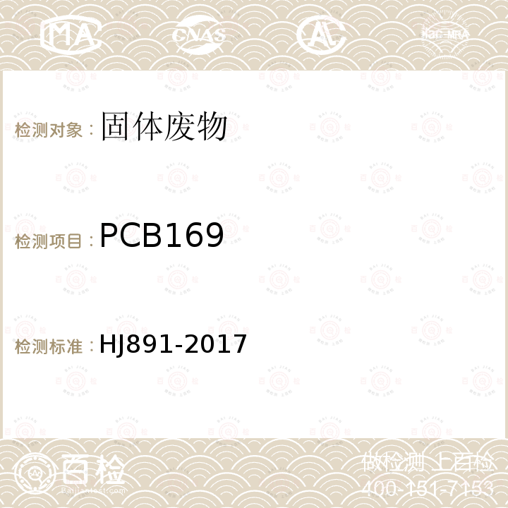 PCB169 固体废物 多氯联苯的测定 气相色谱-质谱法