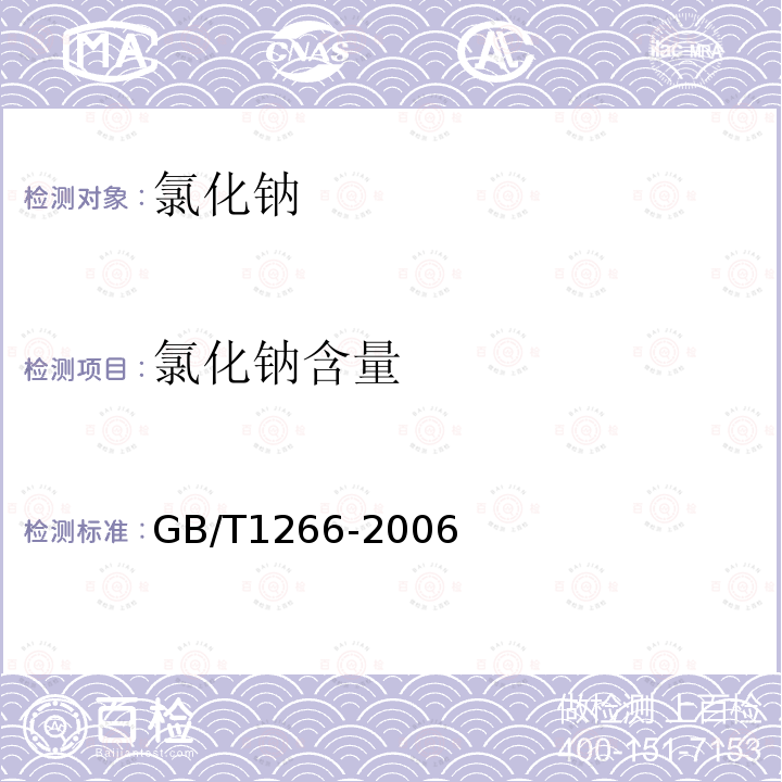 氯化鈉含量 化學試劑 氯化鈉